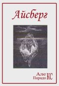 Обложка книги "Айсберг"