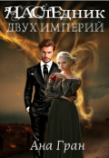 Обложка книги "Наследник двух империй"