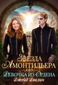 Обложка книги "Звезда Амонтильера. Девочка из Ордена"