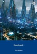 Обложка книги "Воля Ариадны"