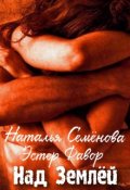 Обложка книги "Над Землей"