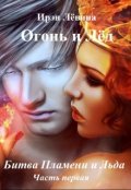 Обложка книги "Огонь и Лёд "Битва Пламени и Льда" часть первая"