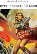 Обложка книги "Игры Свободной Воли"