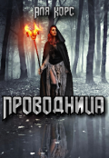 Обложка книги "Проводница "