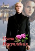 Обложка книги "Путь искупления"