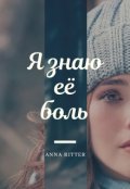 Обложка книги "Я знаю её боль"