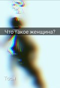 Обложка книги "Что такое женщина?"