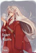 Обложка книги "Он будет ждать"