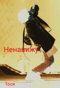 Обложка книги "Ненавижу..."