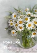 Обложка книги "Ромашки"