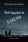 Обложка книги "Загадаю я любовь"