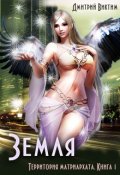 Обложка книги "Территория матриархата. Книга 1. Земля"