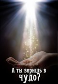 Обложка книги "А ты веришь в чудо?"