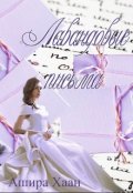 Обложка книги "Лавандовые письма"