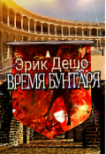 Обложка книги "Время Бунтаря"