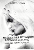 Обложка книги "Истинная история Снежной королевы или то самое зеркало"