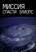 Обложка книги "Миссия спасти Элиопс"