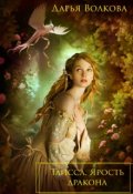 Обложка книги "Таисса. Ярость дракона "