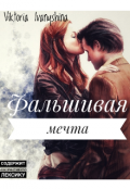 Обложка книги "Фальшивая мечта или предана тобой"