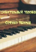 Обложка книги "Удивительный человек"