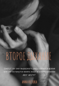 Обложка книги "Второе дыхание"