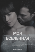 Обложка книги "Моя вселенная "