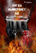 Обложка книги "Когда вымерзнет Ад"