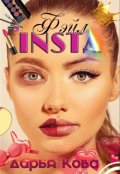 Обложка книги "Insta фэйл"