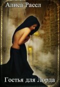 Обложка книги "Гостья для Лорда"