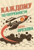 Обложка книги "Каждому по потребности"