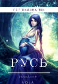 Обложка книги "Русь"