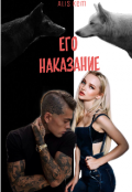 Обложка книги "Его наказание"