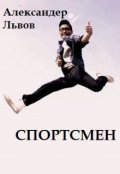 Обложка книги "Спортсмен"