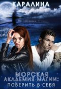 Обложка книги "Морская академия магии: поверить в себя"