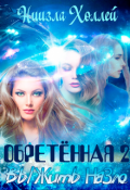 Обложка книги "Обретённая 2. Выжить назло"