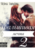 Обложка книги "Фальшивая мечта или предана тобой (2 часть)"