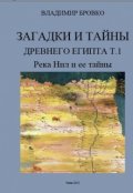 Обложка книги "Загадки И Тайны  Древнего Египта"