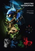 Обложка книги "Братство Непокорных."
