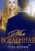 Обложка книги "Моя Вселенная"