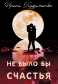 Обложка книги "Не было бы счастья"