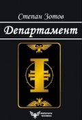 Обложка книги "Департамент"