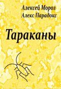 Обложка книги "Тараканы"