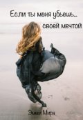 Обложка книги "Если ты меня убьешь... своей мечтой"