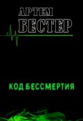 Обложка книги "Код Бессмертия"