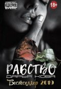 Обложка книги "Рабство"