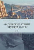 Обложка книги "Магический турнир "Четырёх Судеб". Книга 1."