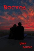 Обложка книги "Восход"
