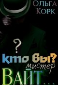 Обложка книги "Кто вы? Мистер Вайт..."
