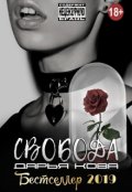 Обложка книги "Свобода"