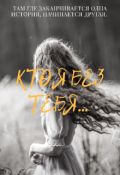 Обложка книги "Кто я без тебя"